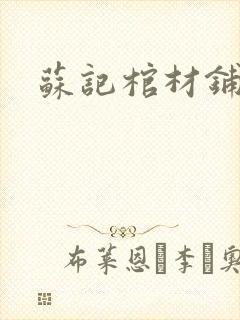 苏记棺材铺