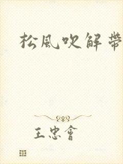 松风吹解带