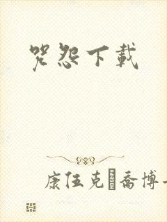 咒怨下载