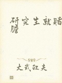 研究生就赌一个胆