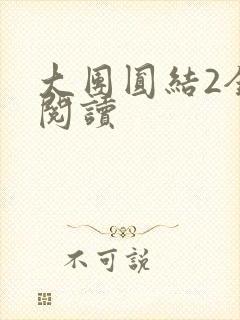 大团圆结2全文阅读封面
