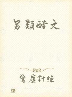 另类酷文