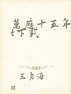 万历十五年txt下载