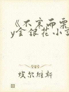 《不寒而栗》by金银花小说