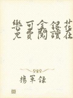 乐可金银花全文免费阅读在线完整版