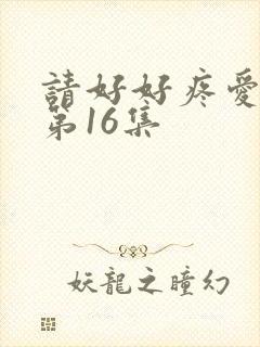 请好好疼爱里面第16集