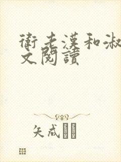 卫老汉和淑蓉全文阅读封面