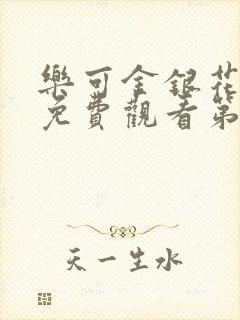乐可金银花全文免费观看第一章封面