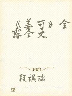 《姜可》金银花露全文