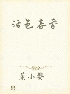 活色春香封面