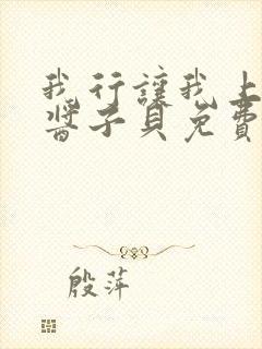 我行让我上电竞酱子贝免费阅读