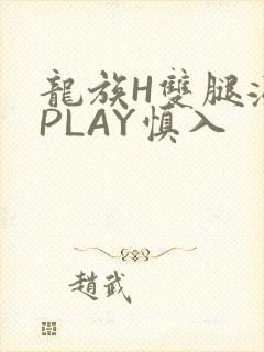 龙族H双腿涨灌PLAY慎入