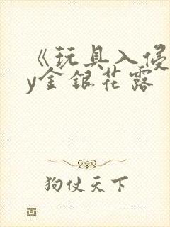 《玩具入侵》by金银花露封面