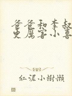 爸爸和李叔叔谁更厉害小喜