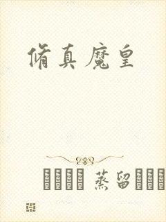 修真魔皇