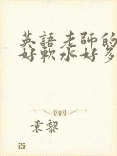 英语老师的兔子好软水好多