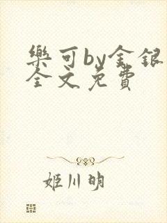 乐可by金银花全文免费