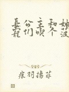 长公主和她的男宠们吃个菠菜卷