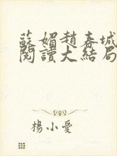 苏媚赵春城免费阅读大结局