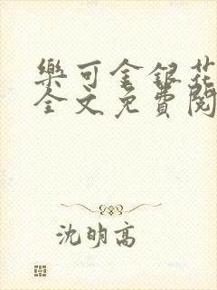 乐可金银花漫画全文免费阅读在线封面