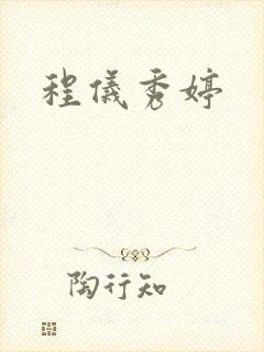 程仪秀婷