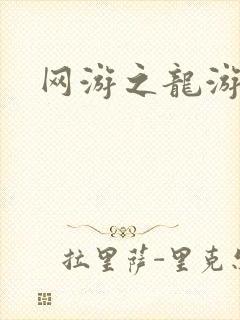 网游之龙游天下