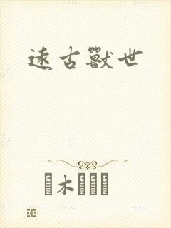 远古兽世封面