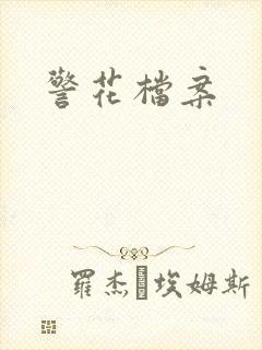 警花档案