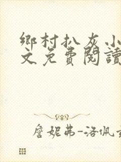 乡村扒灰小说全文免费阅读正版