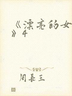 《漂亮的女邻居》4封面