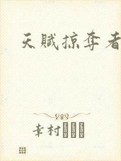 天赋掠夺者