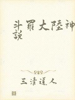 斗罗大陆神界传说