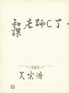 和老师C了一节课封面