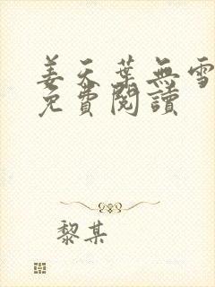 姜天叶无雪全文免费阅读