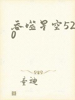 吞噬星空5200