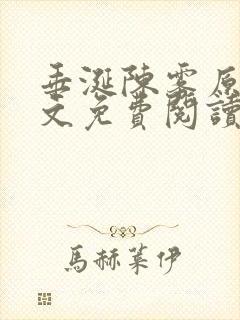 垂涎陈雾原文全文免费阅读笔趣阁