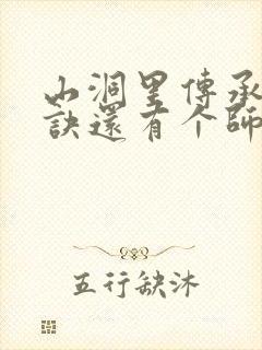 山洞里传承合欢诀还有个师娘