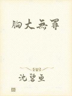 胸大无罪