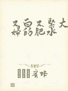 又白又紧大屁贵妇的肥水