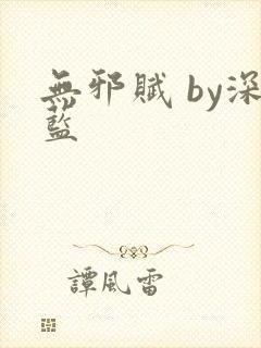 无邪赋 by深蓝封面