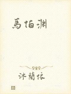 马伯渊