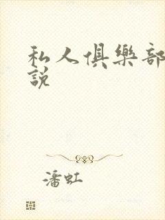私人俱乐部 小说
