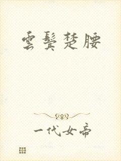 云鬓楚腰