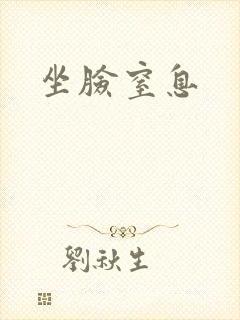 坐脸窒息