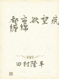 都市欲望疯狂的缠绵封面