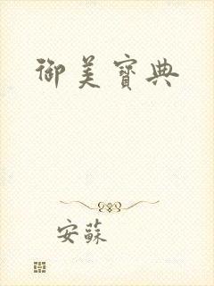 御美宝典