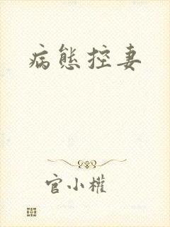 病态控妻