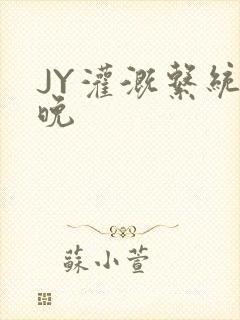 JY灌溉系统迟晚封面