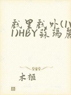 戏里戏外(1V1)HBY苏玛丽全文免费阅读封面