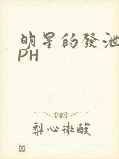 明星的发泄室NPH